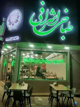 طباخی اشرافی شهرک هما تهران