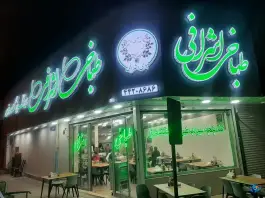 عکس طباخی اشرافی شهرک هما تهران 3