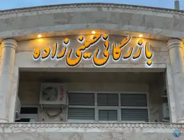 عکس بازرگانی حسینی زاده، بنکداران، قم 1