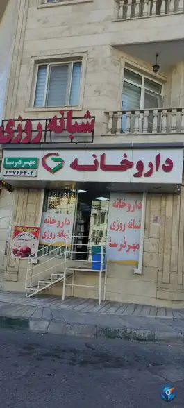 عکس داروخانه مهر درسا، محله گلستان، تهران 1