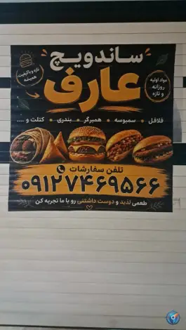 عکس فست فود عارف، محله پردیسان، سلفچگان 5