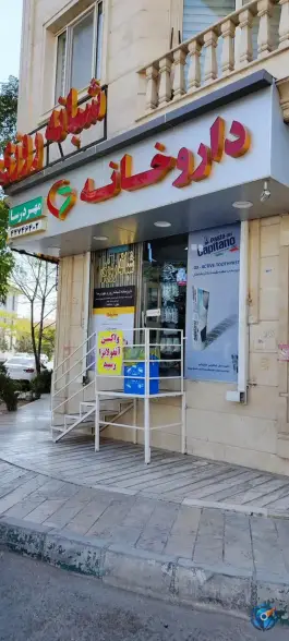 عکس داروخانه مهر درسا، محله گلستان، تهران 4