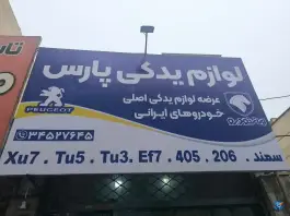 لوازم یدکی پارس شاهین ویلا کرج