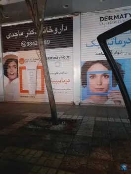 عکس داروخانه خانم دکتر ماجدی، راهنمایی، مشهد 1
