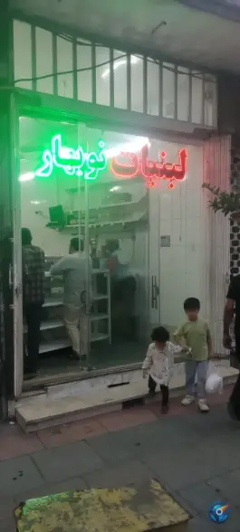 لبنیات نوبهار «محله باغ شازده» قم