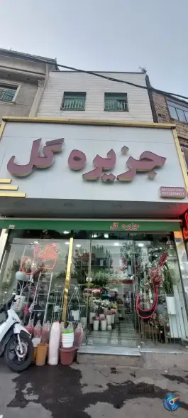 گلفروشی جزیره گل، بلوار امام حسین، کرج