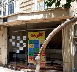 عکس کافی نت تخت جمشید، محله چشمه باقرخان، اصفهان 2