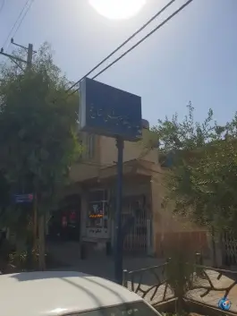 سازمان نظام پزشکی استان قم، محله خاکفرج، قم