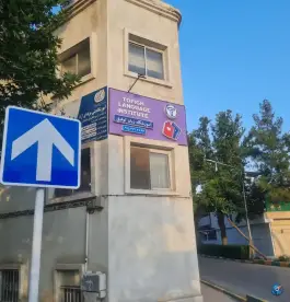 عکس آموزشگاه زبان توفیق، محله شهید بهشتی، مشهد 3