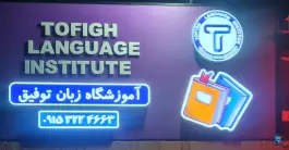 عکس آموزشگاه زبان توفیق، محله شهید بهشتی، مشهد 4
