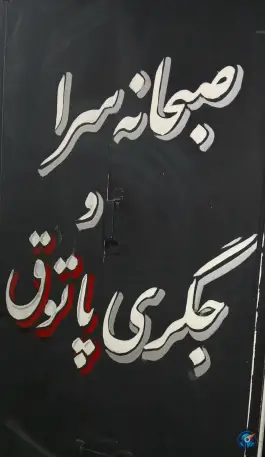 صبحانه سرا و جگری پاتوق بهزیستی کرمانشاه