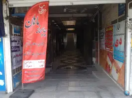 عکس پاساژ دمیرچی کلاک پائین کرج 1