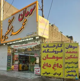 سوهان محمد مشکین، بلوار خلیج فارس، قم