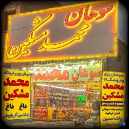 عکس سوهان محمد مشکین، بلوار خلیج فارس، قم 2