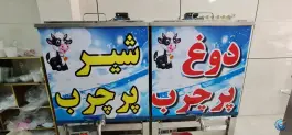 عکس لبنیات کندو، پاسداران، اصفهان 3