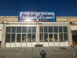رستوران شهریار بشرویه