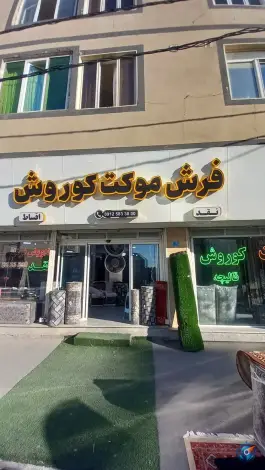 فرش و موکت کوروش، شهرک نیروی انتظامی، کرج