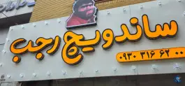 عکس های ساندویچ رجب، محله رده، مشهد