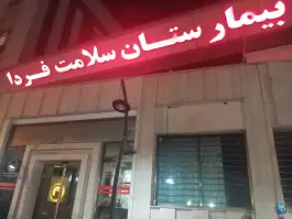 عکس بیمارستان سلامت فردا، باغ فیض، تهران 3