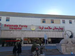 عکس بیمارستان سلامت فردا، باغ فیض، تهران 7