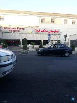عکس بیمارستان سلامت فردا، باغ فیض، تهران 10