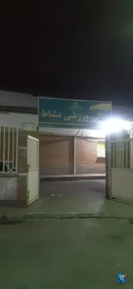 سالن ورزشی نشاط، فاطمیه، مشهد