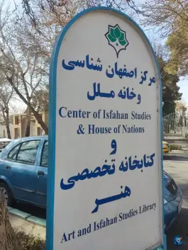 کتابخانه تخصصی هنرومرکزاصفهان شناسی وخانه ملل در محله نقش جهان اصفهان