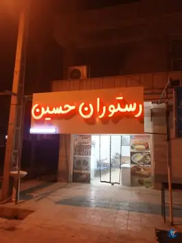رستوران حسین سیمره دره شهر