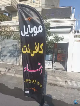 کافی نت و موبایل اعتماد، هجرت، کرج
