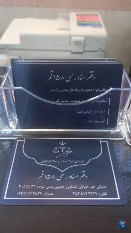 عکس دفتر اسناد رسمی ۱۵۸ قم، زند آباد، قم 1