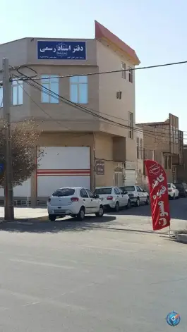 عکس دفتر اسناد رسمی ۱۵۸ قم، زند آباد، قم 2