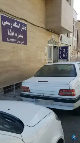 عکس دفتر اسناد رسمی ۱۵۸ قم، زند آباد، قم 3