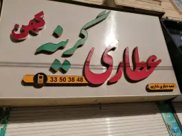 عطاری گرینه کهن، گلشهر کرج