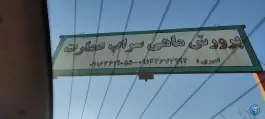 عکس های پرورش ماهی سراب عمارت، شهید مدنی، الشتر