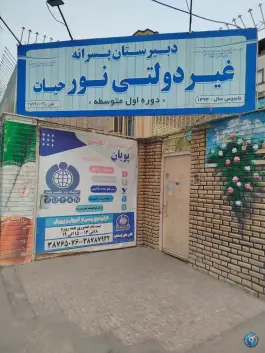 عکس دبیرستان نور حیات، بلوار دلاوران، مشهد 2