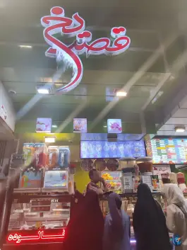 عکس آبمیوه بستنی قصر یخی، شمس آبادی، اصفهان 1