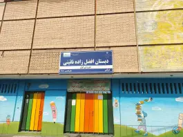 عکس های دبستان پسرانه افضل زاده نائینی دوره اول، محله سلام، مشهد