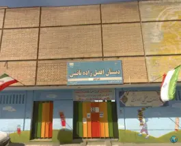 عکس دبستان پسرانه افضل زاده نائینی دوره اول، محله سلام، مشهد 2