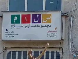 عکس دبیرستان دخترانه سلام فردوس تهران 1