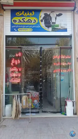 لبنیات دهکده صابری، محله الهیه، اصفهان