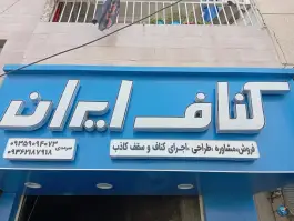 فروشگاه کناف ایران، شهرک نیروی انتظامی، کرج