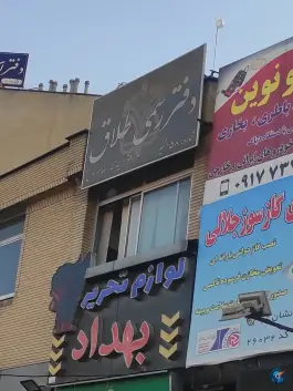 دفتر رسمی طلاق شماره ۱۵۸، محله کار اندیش، شیراز