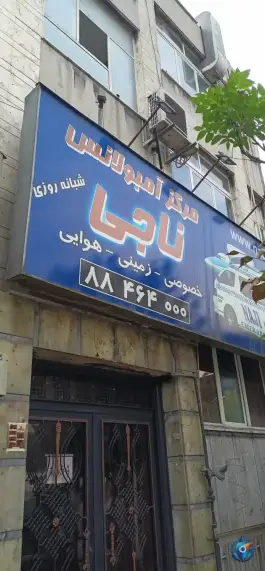 مرکز آمبولانس ناجی، محله دبستان، تهران