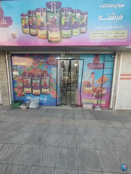 عکس سوپرمارکت فرشته رسالت کرج 1