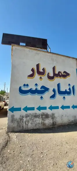 عکس انبار جنت، بلوار مسافر، قم 2