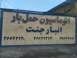 عکس انبار جنت، بلوار مسافر، قم 4