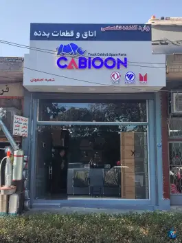 فروشگاه کابیون مشیر الدوله اصفهان
