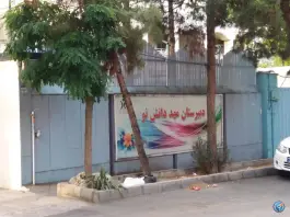 دبیرستان مهد دانش نو - کاووسیه تهران