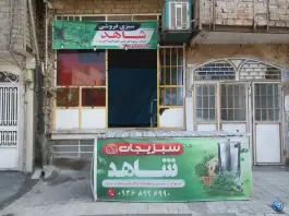 سبزیجات شاهد علی آباد سعدگان قم