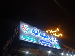 عکس داروخانه دکتر شهرزاد صدقی، بلوار امام رضا، مشهد 1